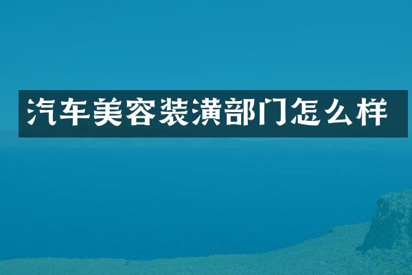 汽车美容装潢部门怎么样
