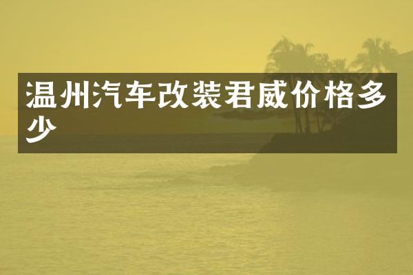 温州汽车改装君威价格多少
