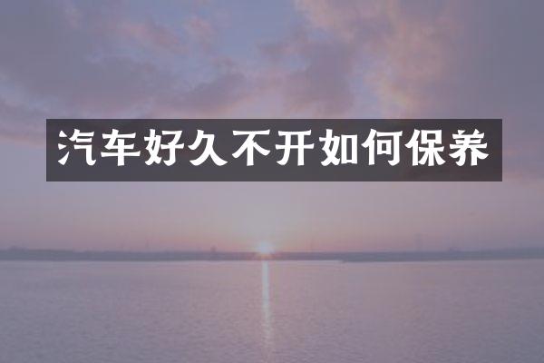 汽车好久不开如何保养