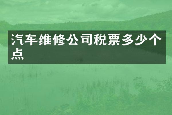 汽车维修公司税票多少个点