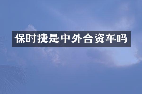 保时捷是中外合资车吗