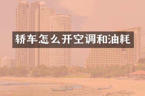 轿车怎么开空调和油耗