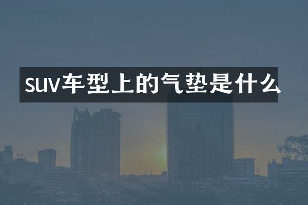 suv车型上的气垫是什么