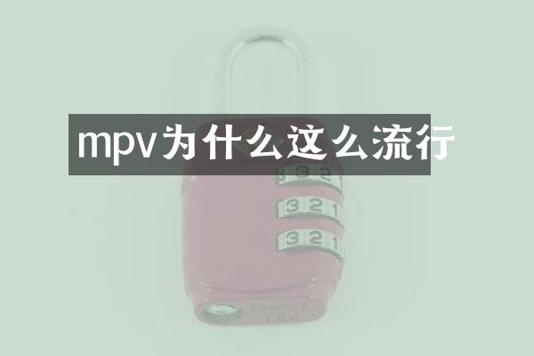 mpv为什么这么流行