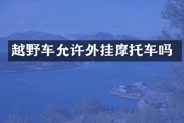 越野车允许外挂摩托车吗