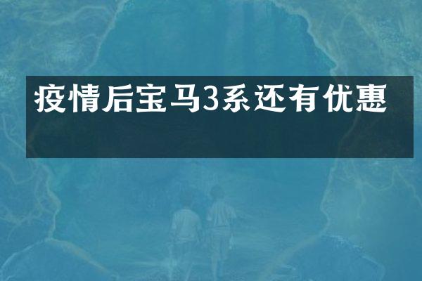 疫情后宝马3系还有优惠吗