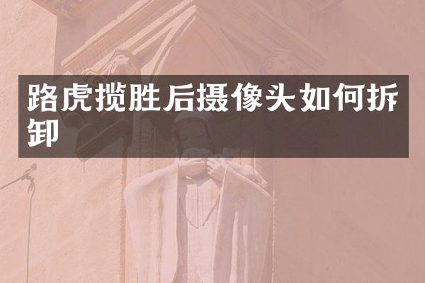 路虎揽胜后摄像头如何拆卸