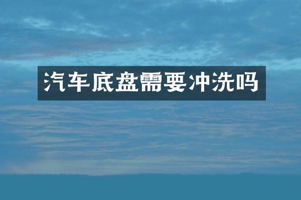 汽车底盘需要冲洗吗
