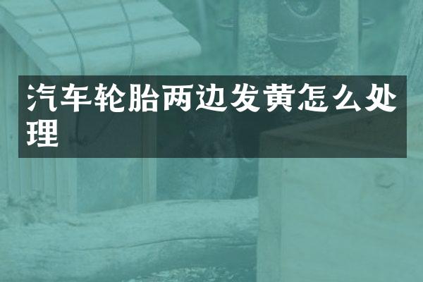 汽车轮胎两边发黄怎么处理