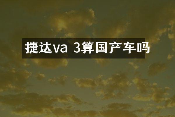 捷达va 3算国产车吗