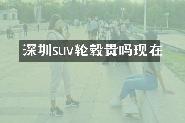深圳suv轮毂贵吗现在