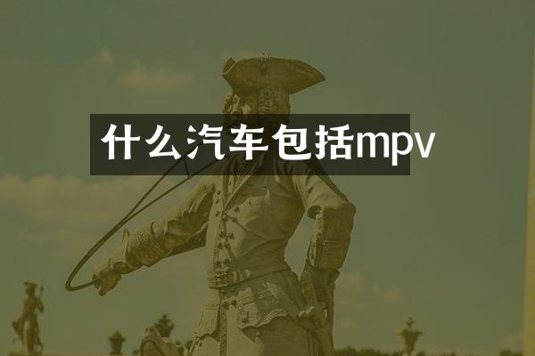 什么汽车包括mpv