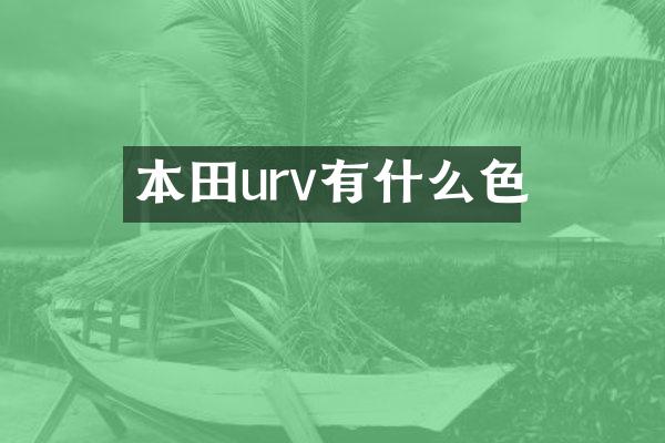本田urv有什么色