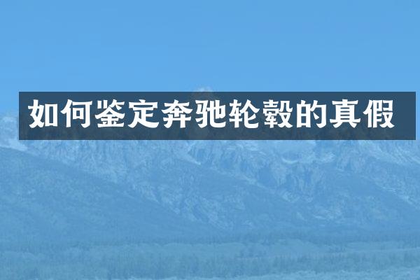 如何鉴定奔驰轮毂的真假