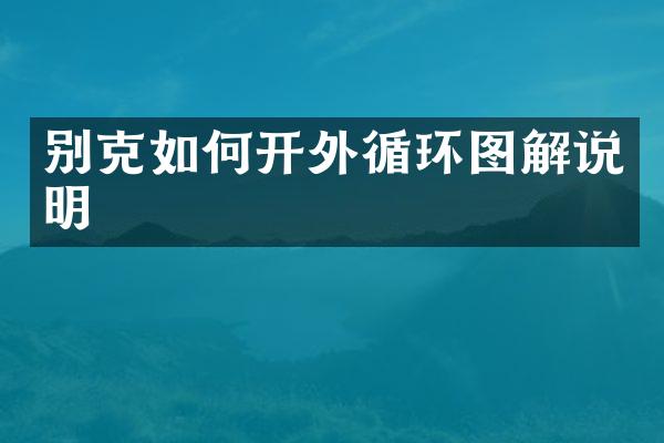 别克如何开外循环图解说明