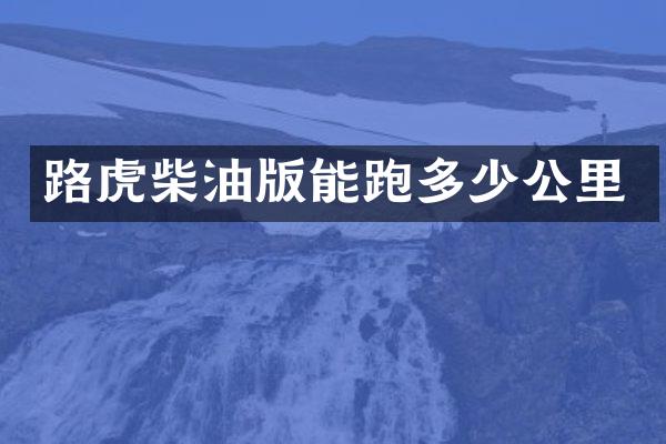 路虎柴油版能跑多少公里
