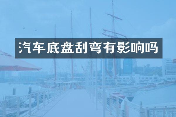 汽车底盘刮弯有影响吗