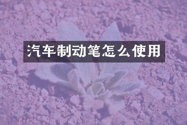 汽车制动笔怎么使用