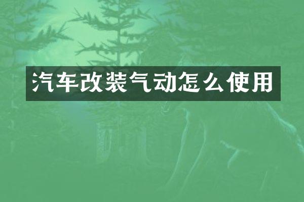 汽车改装气动怎么使用
