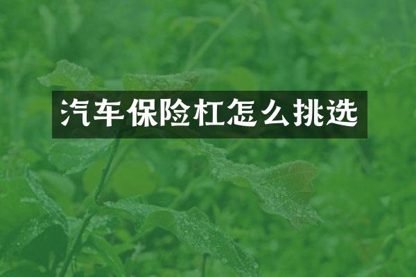 汽车保险杠怎么挑选