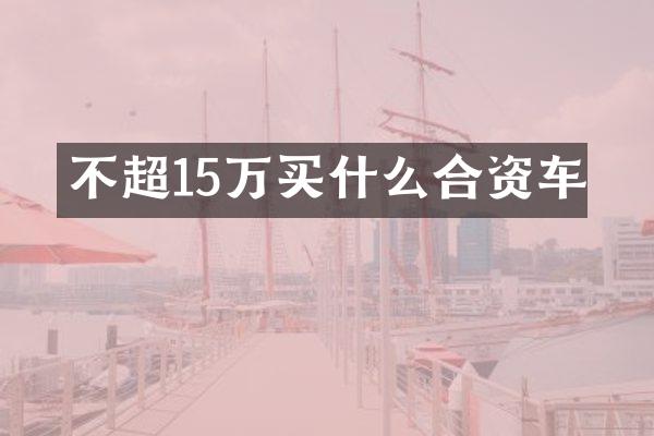 不超15万合资车