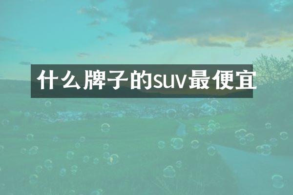 什么牌子的suv最便宜