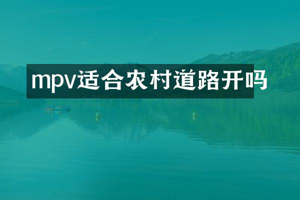 mpv适合农村道路开吗
