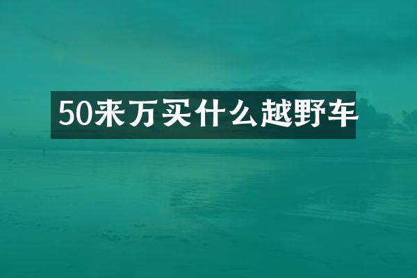 50来万越野车