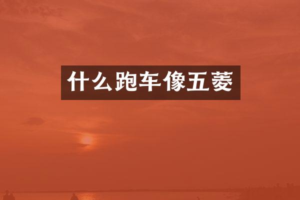 什么跑车像五菱