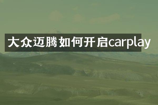 大众迈腾如何开启carplay