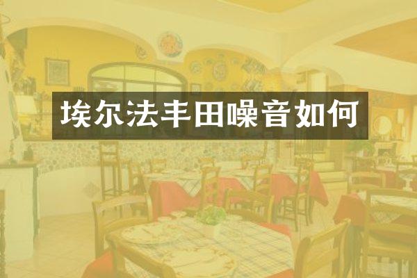 埃尔法丰田噪音如何