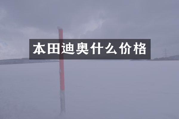 本田迪奥什么价格
