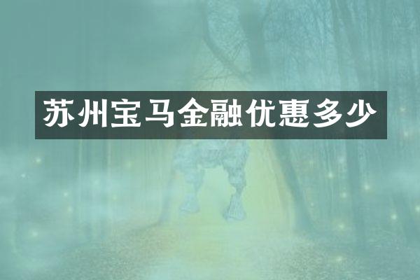 苏州宝马金融优惠多少