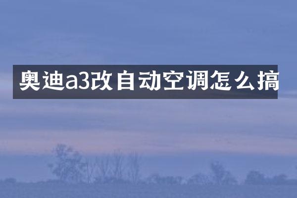 奥迪a3改自动空调怎么搞