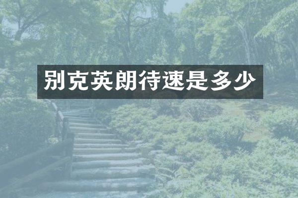 别克英朗待速是多少