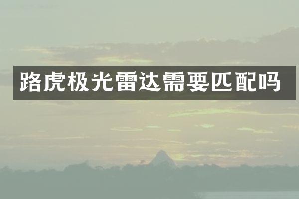 路虎极光雷达需要匹配吗