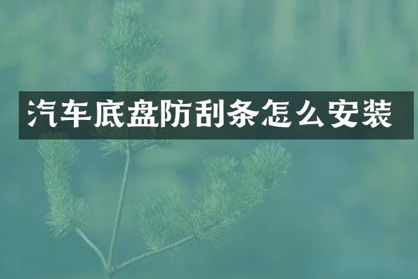 汽车底盘防刮条怎么安装