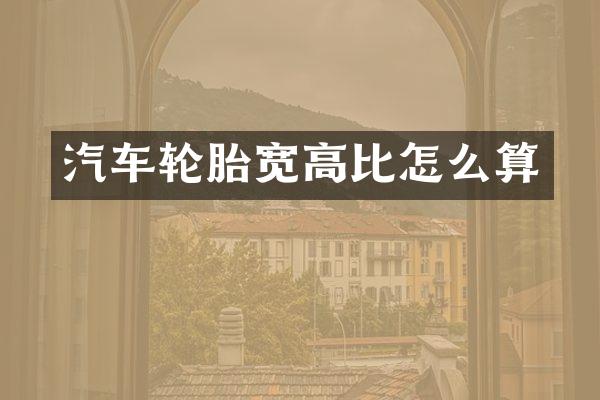 汽车轮胎宽高比怎么算