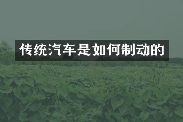 传统汽车是如何制动的
