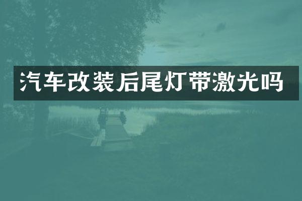 汽车改装后尾灯带激光吗
