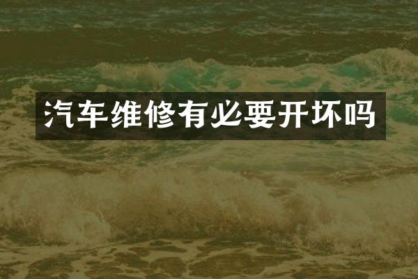 汽车维修有必要开坏吗