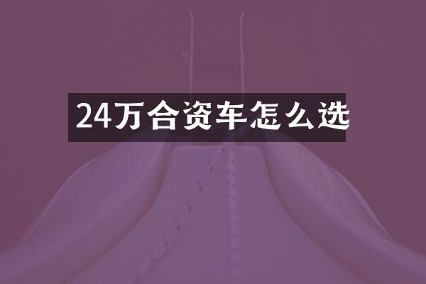 24万合资车怎么选
