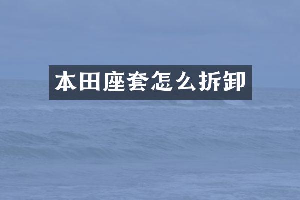 本田座套怎么拆卸