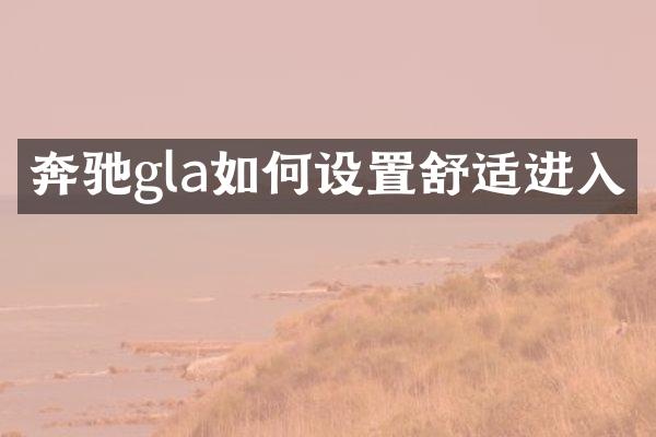 奔驰gla如何设置舒适进入