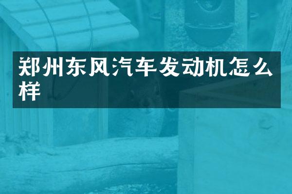 郑州东风汽车发动机怎么样