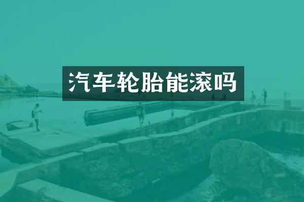汽车轮胎能滚吗