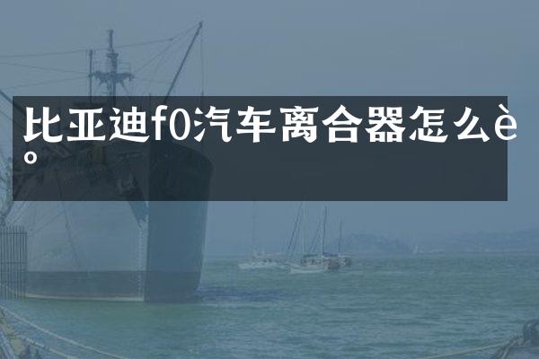比亚迪f0汽车离合器怎么调