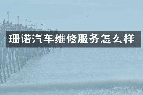 珊诺汽车维修服务怎么样
