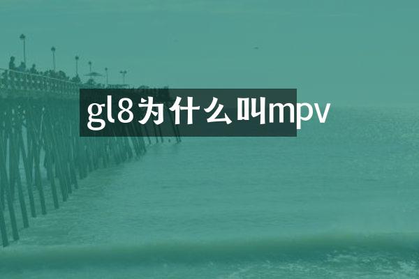 gl8为什么叫mpv
