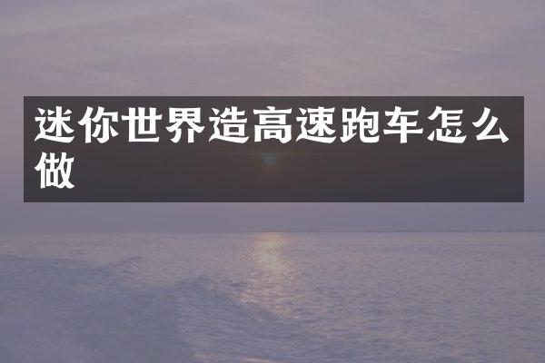 迷你世界造高速跑车怎么做
